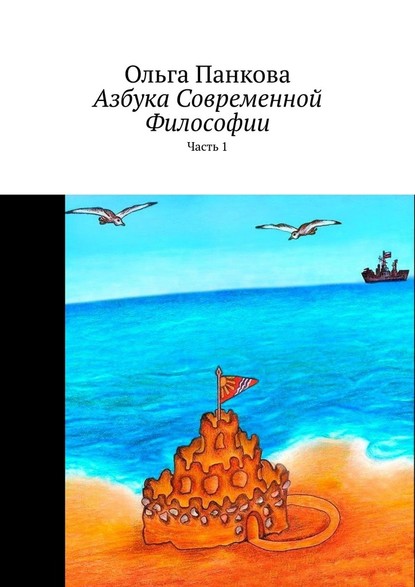 Азбука современной философии. Часть 1 - Ольга Панкова