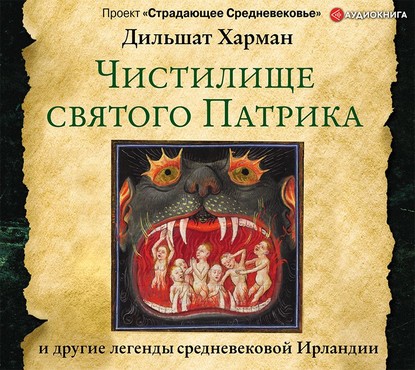 Чистилище святого Патрика – и другие легенды средневековой Ирландии — Дильшат Харман