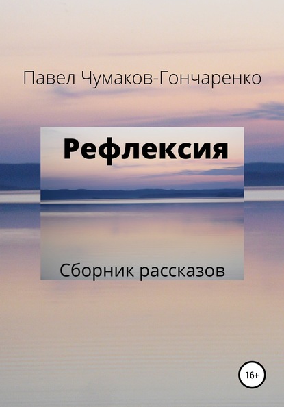 Рефлексия - Павел Николаевич Чумаков-Гончаренко