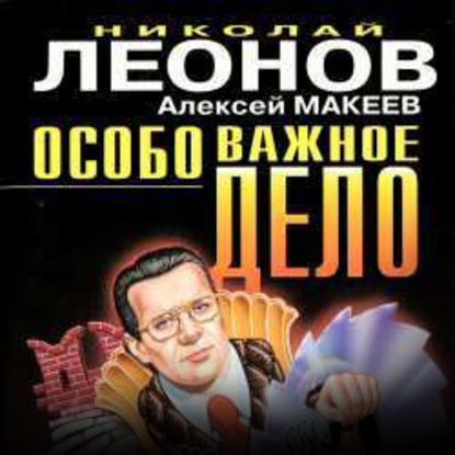 Особо важное дело — Николай Леонов