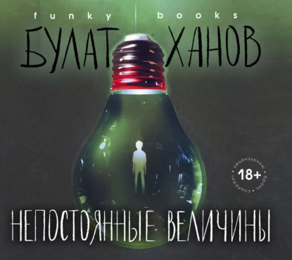 Непостоянные величины - Булат Ханов