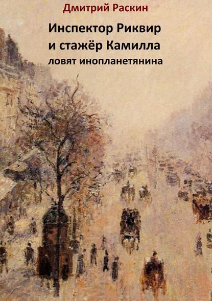 Инспектор Риквир и стажёр Камилла ловят инопланетянина — Дмитрий Раскин