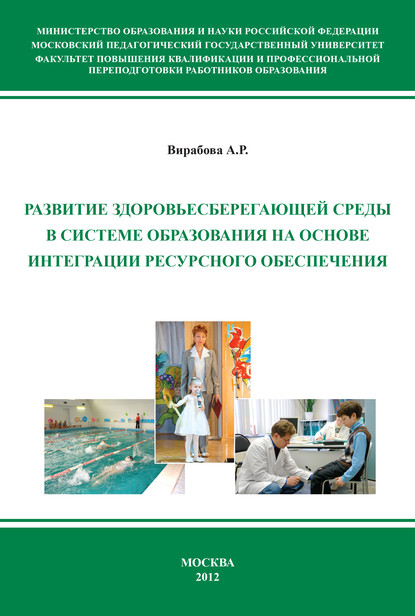 Развитие здоровьесберегающей среды в системе образования на основе интеграции ресурсного обеспечения - Анна Вирабова