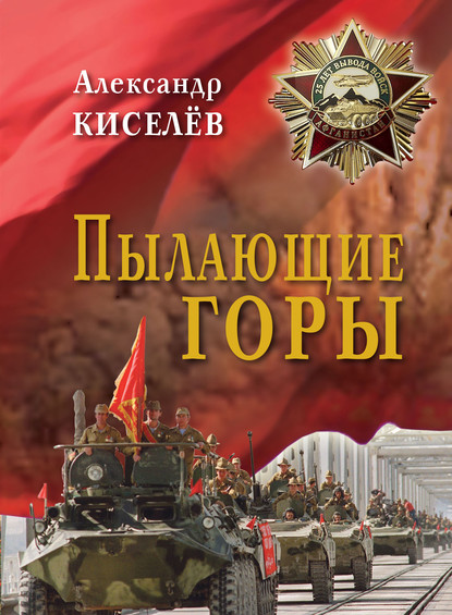 Пылающие горы. Очерки. Из дневника воспоминаний участника войны в Афганистане - Александр Киселев