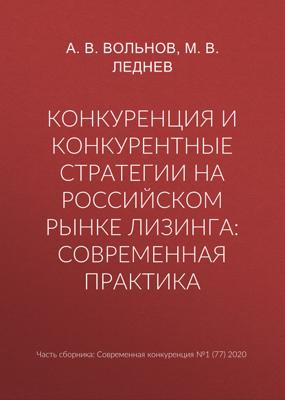 Конкуренция и конкурентные стратегии на российском рынке лизинга: современная практика - М. В. Леднев