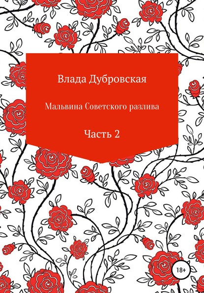 Мальвина советского разлива. Часть 2 - Влада Дубровская