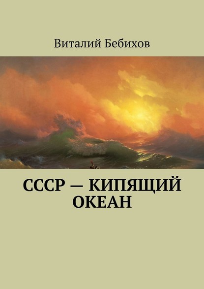 СССР – кипящий океан - Виталий Бебихов