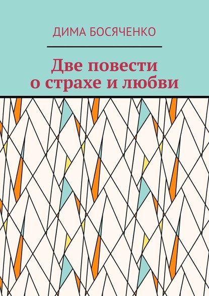 Две повести о страхе и любви - Дима Босяченко