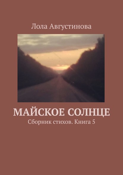 Майское солнце. Сборник стихов. Книга 5 - Лола Августинова