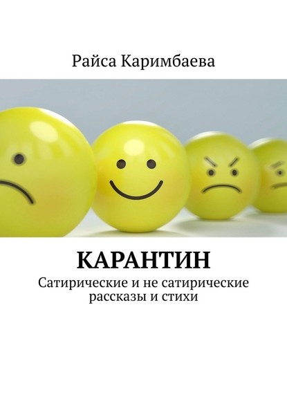 Карантин. Сатирические и не сатирические рассказы и стихи - Райса Каримбаева