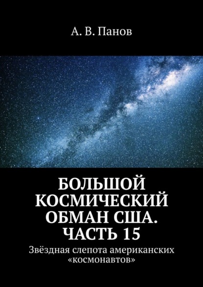 Большой космический обман США. Часть 15. Звёздная слепота американских «космонавтов» - А. В. Панов