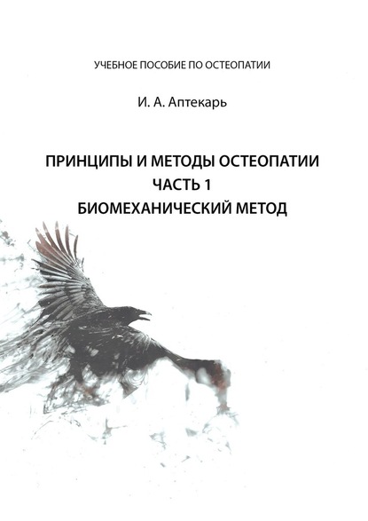 Принципы и методы остеопатии. Часть 1. Биомеханический метод — И. А. Аптекарь