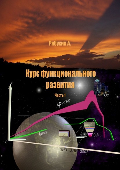 Курс функционального развития. Часть 1 - Александр Рябухин