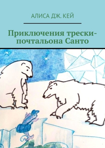 Приключения трески-почтальона Санто — Алиса Дж. Кей