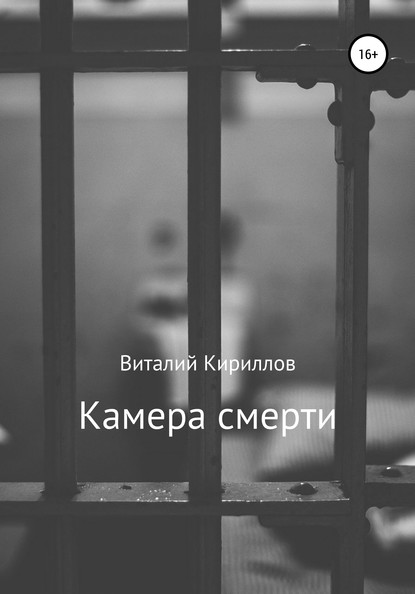 Камера смерти — Виталий Александрович Кириллов