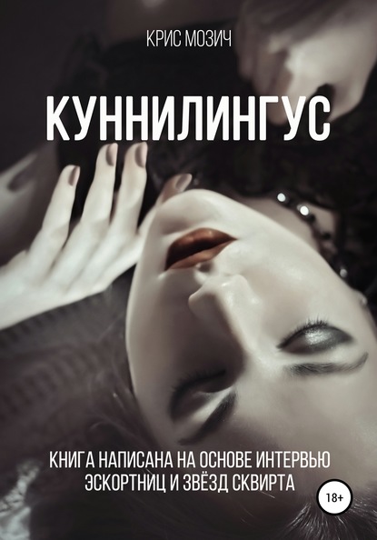 Куннилингус. Серия «Энциклопедия секса» - Крис Мозич