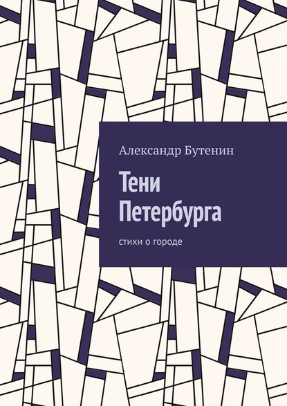 Тени Петербурга. Стихи о городе - Александр Бутенин