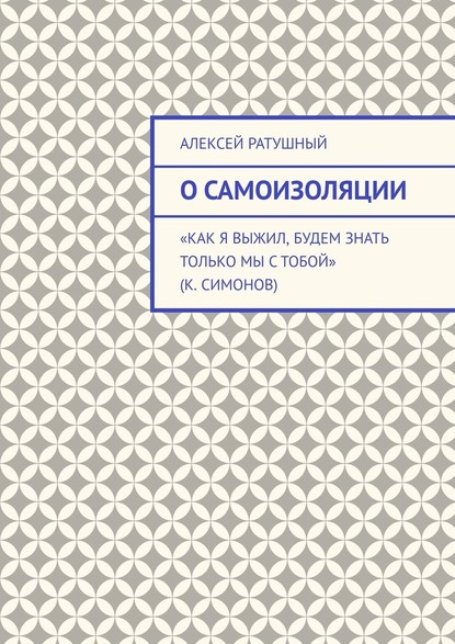 О самоизоляции — Алексей Ратушный