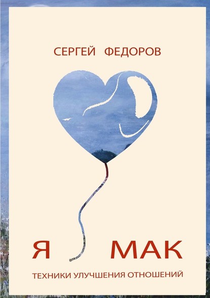 Я ♥ МАК — Сергей Федоров