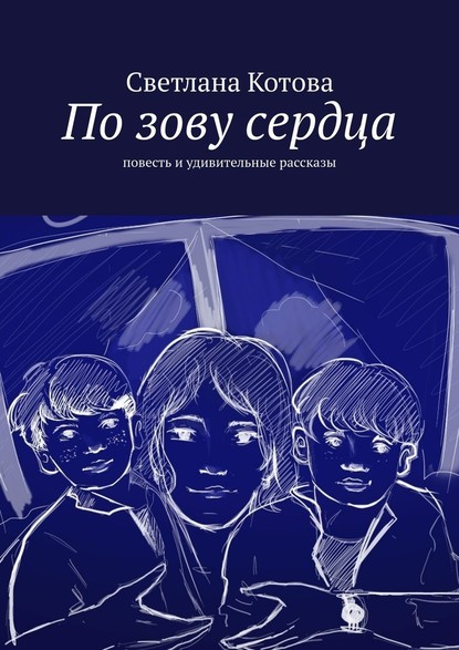 По зову сердца. Повесть и удивительные рассказы - Светлана Котова