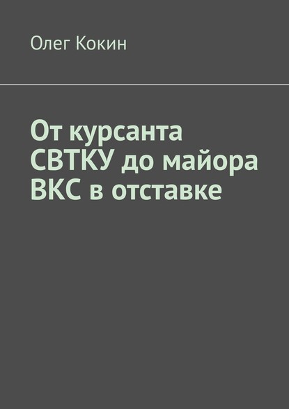 От курсанта СВТКУ до майора ВКС в отставке - Олег Кокин