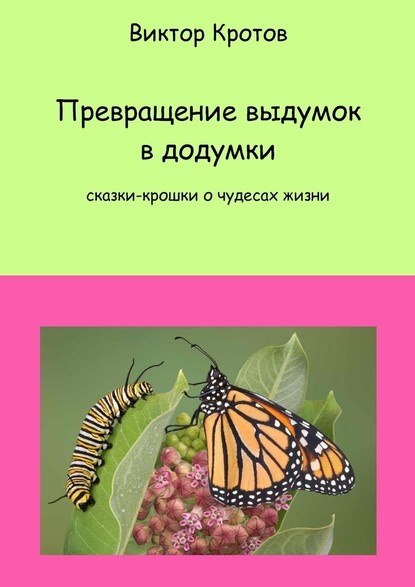 Превращение выдумок в додумки. Сказки-крошки о чудесах жизни - Виктор Гаврилович Кротов