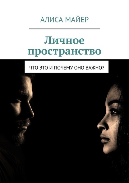 Личное пространство. Что это и почему оно важно? — Алиса Майер