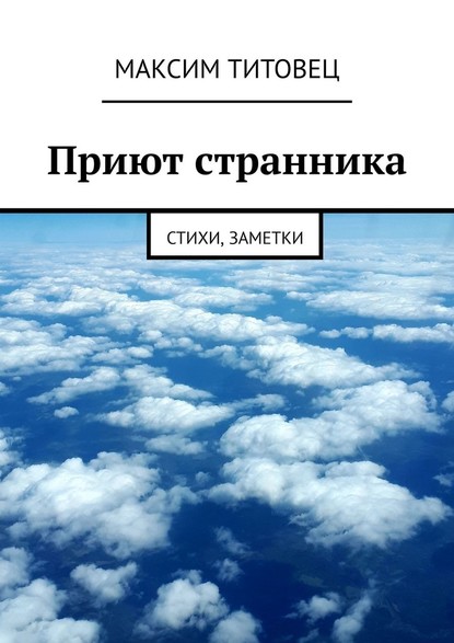 Приют странника. Стихи, заметки — Максим Титовец