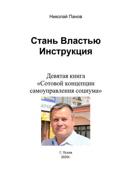 Стань Властью! Инструкция. Девятая книга «Сотовой концепции самоуправления социума» - Николай Панов