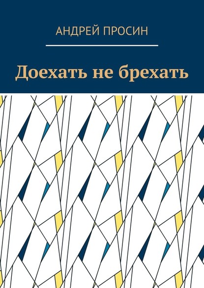 Доехать не брехать - Андрей Просин