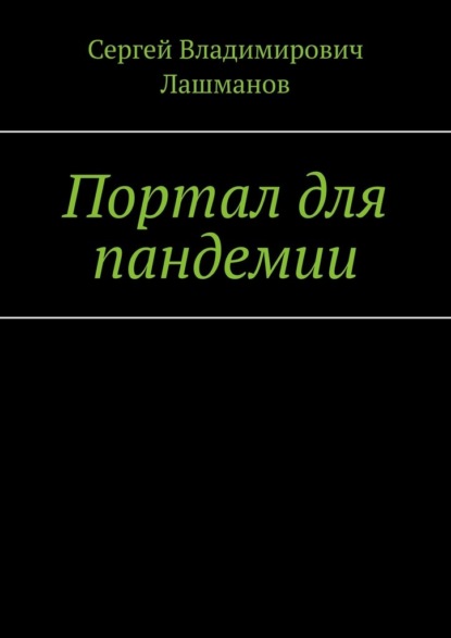 Портал для пандемии - Сергей Владимирович Лашманов