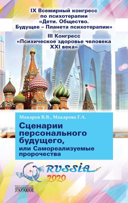 Сценарии персонального будущего, или Самореализуемые пророчества — В. В. Макаров