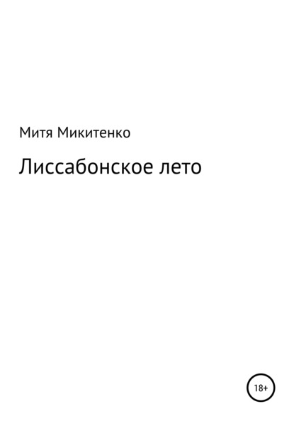 Лиссабонское лето - Митя Микитенко