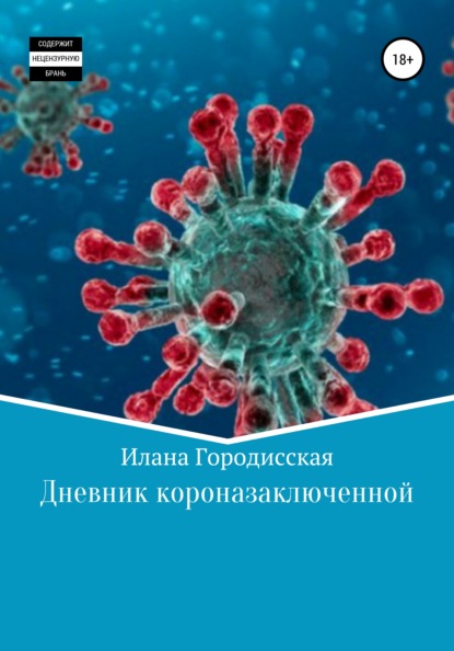 Дневник короназаключенной - Илана Петровна Городисская