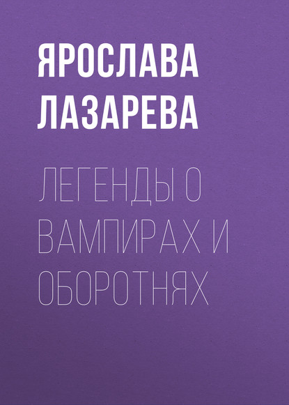 Легенды о вампирах и оборотнях — Ярослава Лазарева