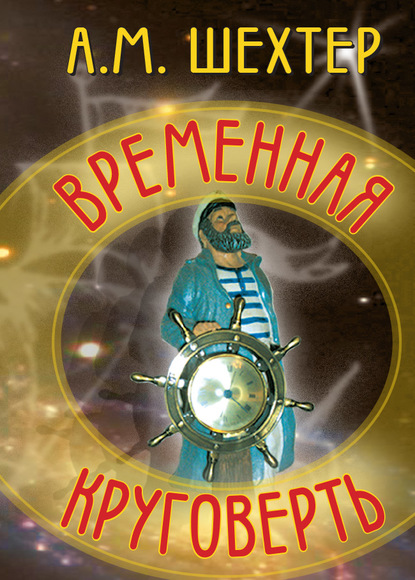 Временная круговерть - Александр Моисеевич Шехтер