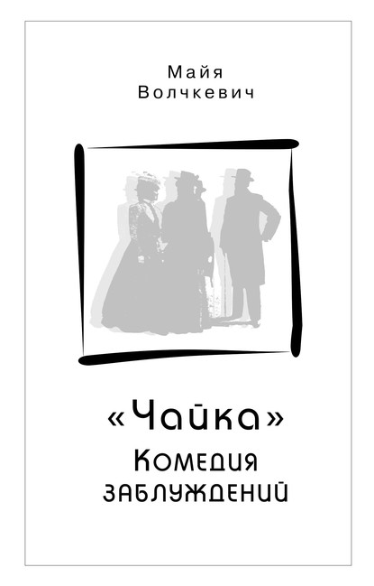 «Чайка». Комедия заблуждений - Майя Волчкевич