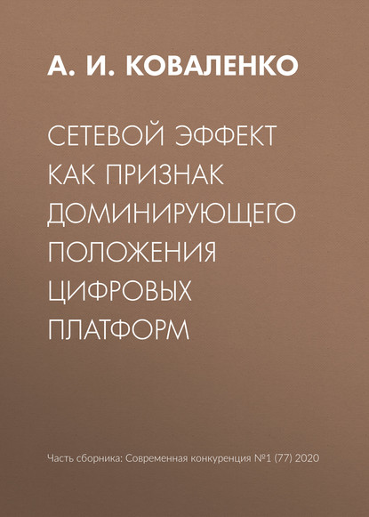 Сетевой эффект как признак доминирующего положения цифровых платформ - А. И. Коваленко