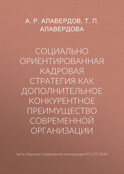 Социально ориентированная кадровая стратегия как дополнительное конкурентное преимущество современной организации - А. Р. Алавердов