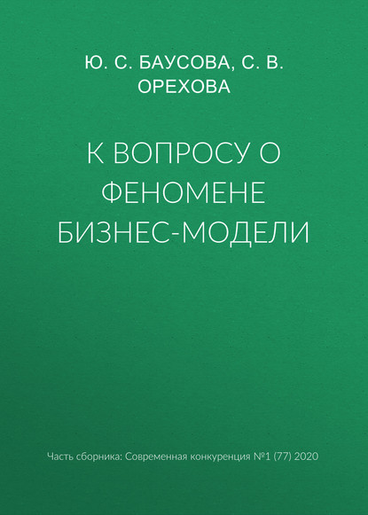 К вопросу о феномене бизнес-модели - С. В. Орехова