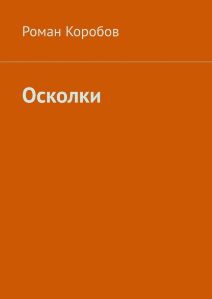 Осколки — Роман Коробов