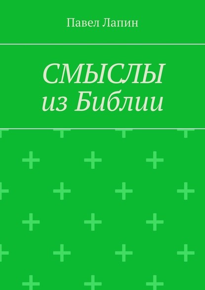 СМЫСЛЫ из Библии — Павел Лапин