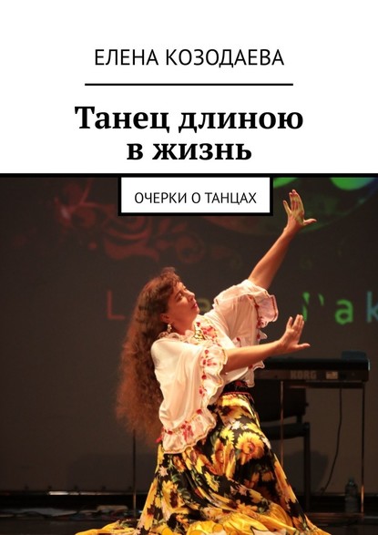 Танец длиною в жизнь. Очерки о танцах - Елена Козодаева