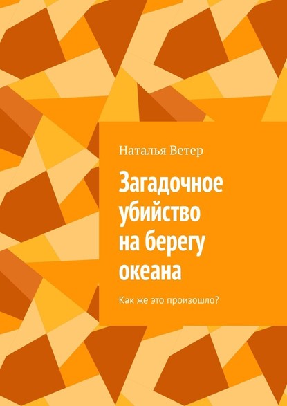 Загадочное убийство на берегу океана. Как же это произошло? - Наталья Ветер