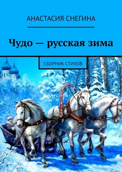 Чудо – русская зима. Сборник стихов - Анастасия Снегина