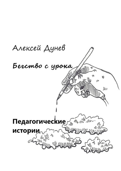 Бегство с урока. Педагогические истории — А. И. Дунев