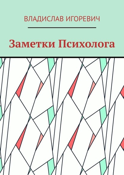 Заметки Психолога - Владислав Игоревич