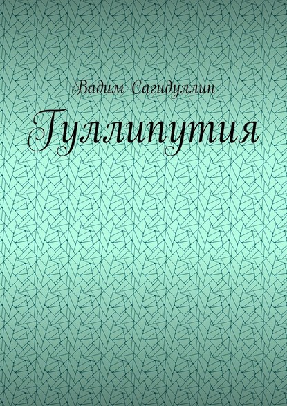 Гуллипутия - Вадим Сагидуллин