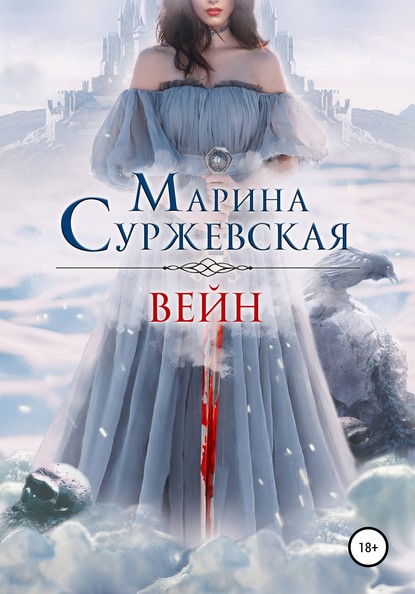 Вейн - Марина Суржевская