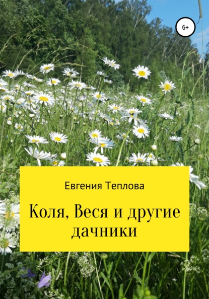 Коля, Веся и другие дачники — Евгения Сергеевна Теплова